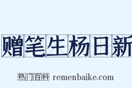 赠笔生杨日新是什么意思的图片